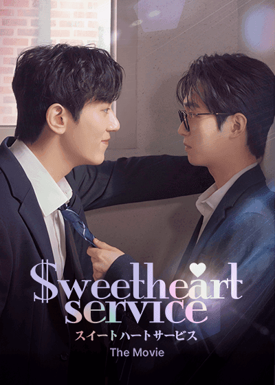 Sweetheart Service : The Movie
