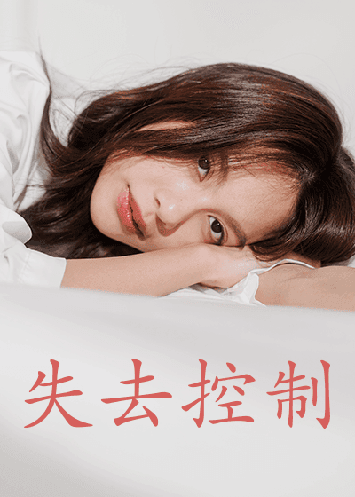 失去控制