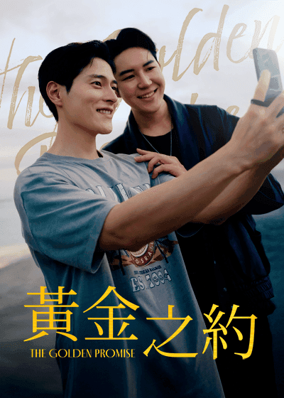 黃金之約