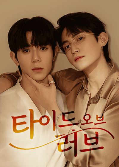 타이드 오브 러브