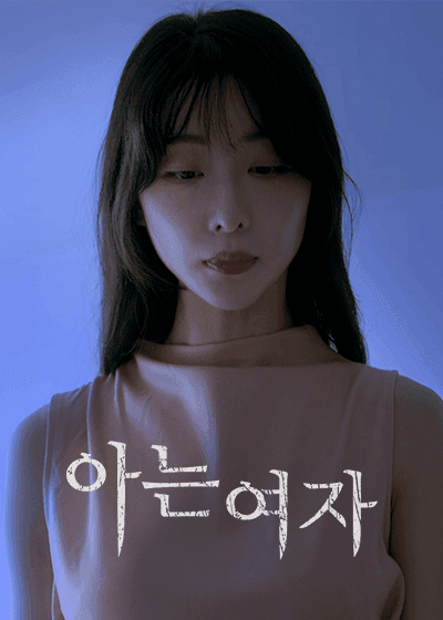 (복사용) 아는여자