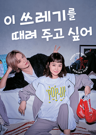 이 쓰레기를 때려주고 싶어