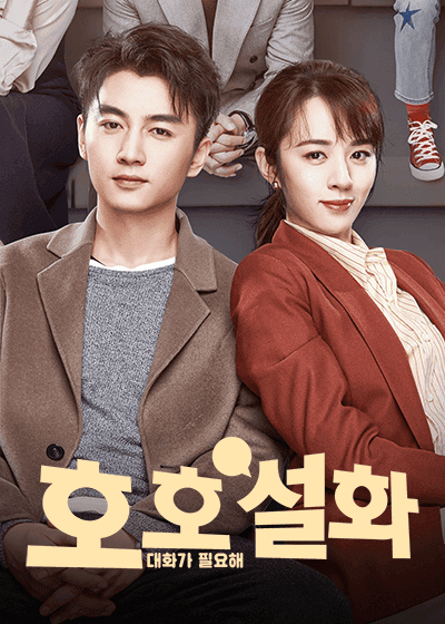 호호설화 : 대화가 필요해