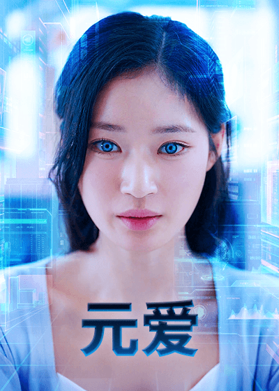 元爱