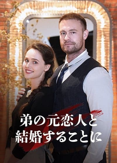 弟の元恋人と結婚することに