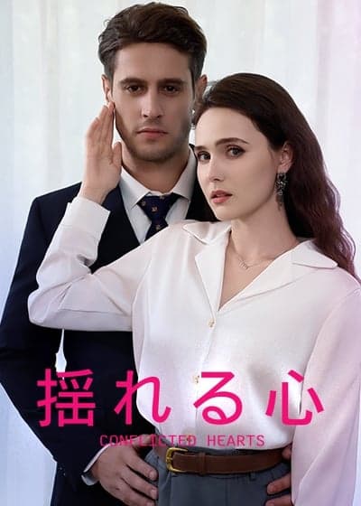 揺れる心
