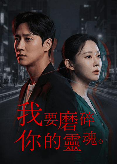 我要磨碎你的靈魂。