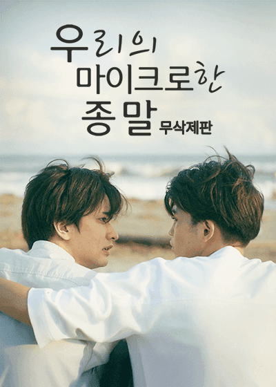 우리의 마이크로한 종말 (무삭제)