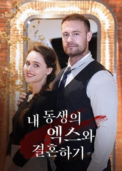 (복사용) 내 동생의 엑스와 결혼하기
