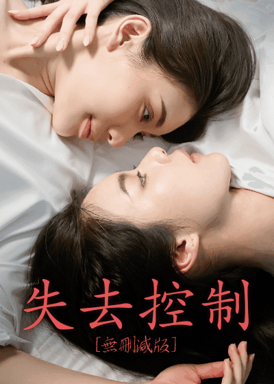 [Uncut Version] 失去控制