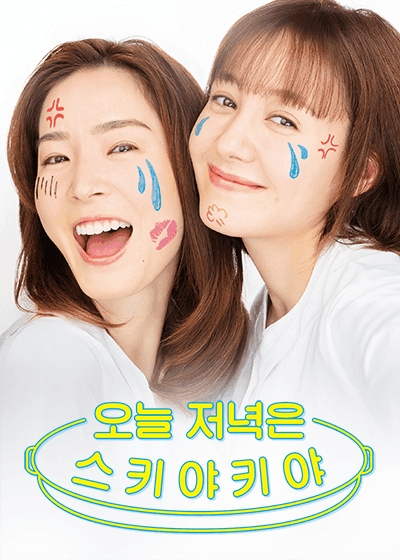 오늘 저녁은 스키야키야