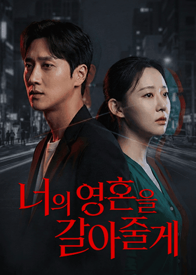 너의 영혼을 갈아줄게